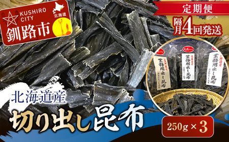 【 隔月 定期便 4回】北海道産 切り出し昆布 250g×3 昆布 北海道 だし こんぶ コンブ 出汁 天然 煮物 和食 煮物 味噌汁 F4F-2874