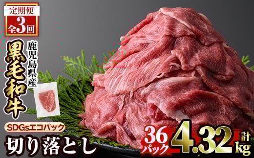 a844-F 【3回定期便】黒毛和牛切り落とし(12P×3回計4.32kg)【水迫畜産】国産 肉 牛肉 黒毛和牛 切り落とし セット 小分け トレー無し SDGs