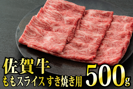 【脂身少なめ】「佐賀牛」ももスライス 500g【冷凍配送】