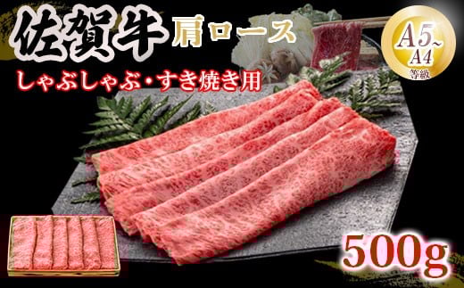 佐賀牛 肩ローススライス肉 500g JA 牛肉 すき焼き しゃぶしゃぶ 鍋 肉 すき焼き用 スライス肉 肩ロース お肉 和牛 しゃぶしゃぶ用 ブランド牛 九州産 送料無料 A5～A4 霜降り 薄切り 人気 冷凍 国産 佐賀県産 黒毛和牛