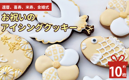 還暦 喜寿 米寿 金婚式 お祝い の アイシングクッキー | lis blanc  クッキー 焼き菓子