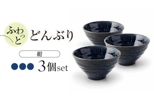 【美濃焼】ふわっと どんぶり 3個 セット（紺3個）【山銀深萱商店】食器 丼 鉢 [MEZ007]