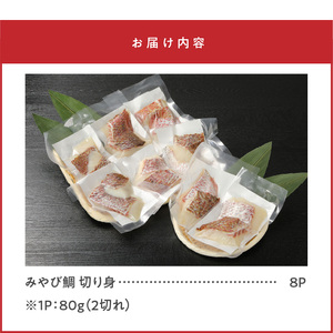 S124-004_みやび鯛 切り身 8P ※1P80g（2切れ） 640g ブランド 鯛 真鯛 新鮮 真空パック 小分け 便利 骨抜き ポワレ アクアパッツァ 塩焼き 照り焼き 甘み 旨み アミノ酸 