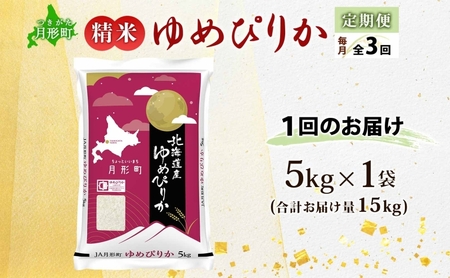 【令和8年産先行予約】北海道 定期便 3ヵ月連続3回 令和8年産 ゆめぴりか 5kg×1袋 特A 精米 米 白米 ご飯 お米 ごはん 国産 ブランド米 肉料理 ギフト 常温 お取り寄せ 産地直送 送料