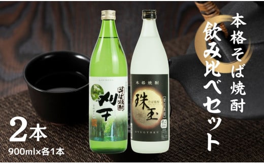 《飲み比べセット》本格そば焼酎 珠玉（しゅぎょく）900ml／1本+本格そば焼酎 刈干（かりぼし）900ml／1本セット   A99