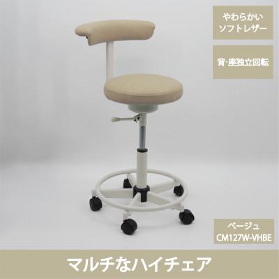 ふるさと納税 五霞町 高品質なクラッシックレザーを使用したマルチチェア　CM127WーVHBE(ベージュ、足掛けリング付)