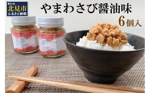 【無添加すりたてをお届け】ツーンとくる辛さ！やまわさび醤油味 6個入り ( 山わさび 醤油味 ごはんのお供 ワサビ わさび 山葵 )【146-0004】