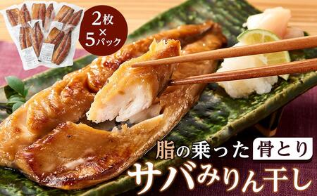 【年内発送可】さば みりん干し 骨取りさば 2枚×5パック