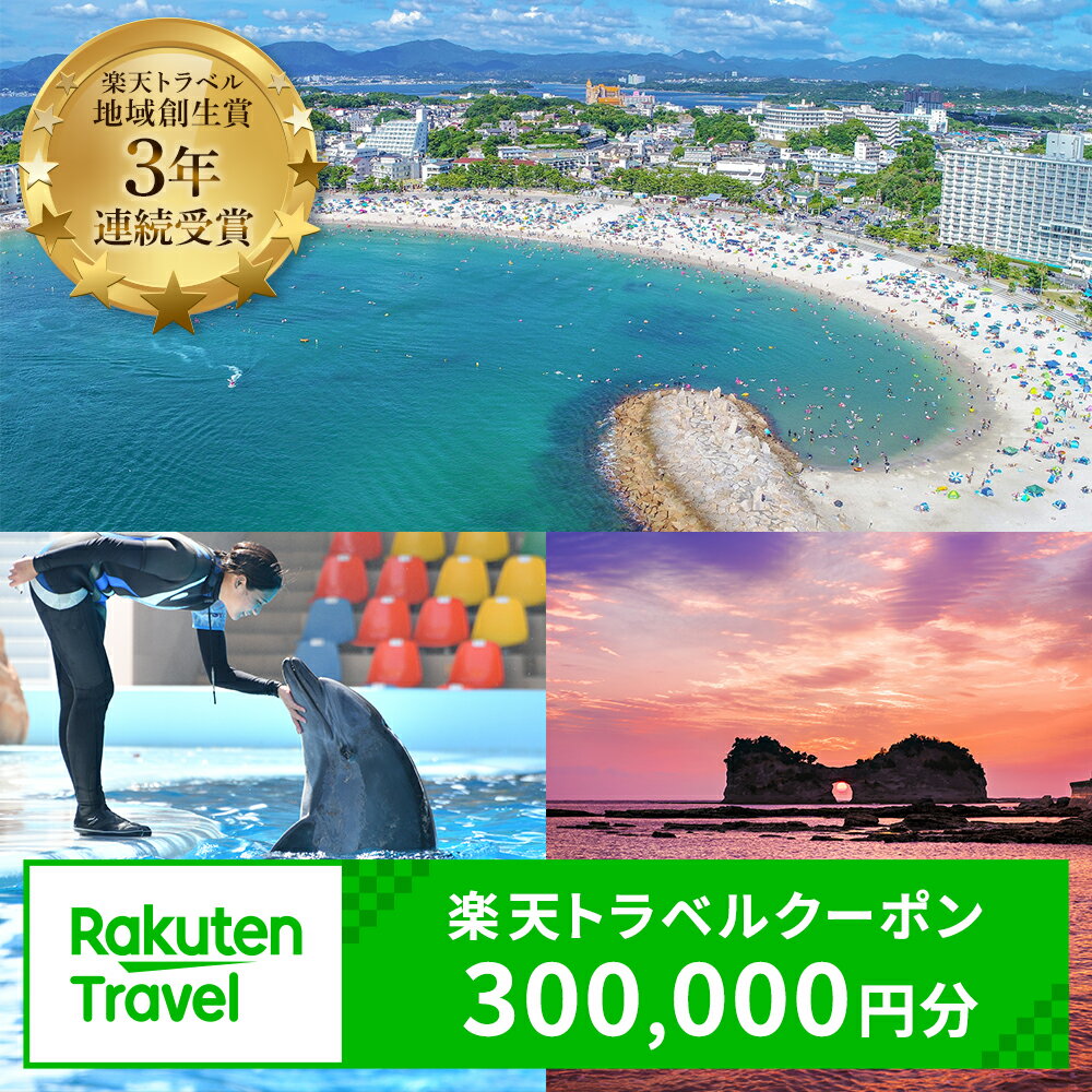 【ふるさと納税】【楽天トラベル 地域創生賞2024シルバー受賞】和歌山県白浜町の宿泊に使える 楽天トラベルクーポン 寄付額 1,000,000円