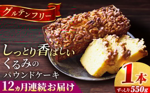 【全12回定期便】くるみのパウンドケーキ(550g)×1本 パウンドケーキ ケーキ お菓子 洋菓子 けーき ご褒美 横須賀 国産 グルテンフリー 手作り 大人 人気 くるみ しっとり 贅沢 【マーロウ】 [AKAF073]