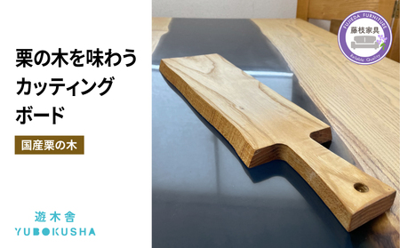 国産 まな板 カッティングボード 無垢材 木製 栗の木 日本製 キャンプ アウトドア まないた キッチン 木製家具 カットボード 日用品 ウッドボード 藤枝家具 遊木舎  | まな板 まな板 まな板 まな板