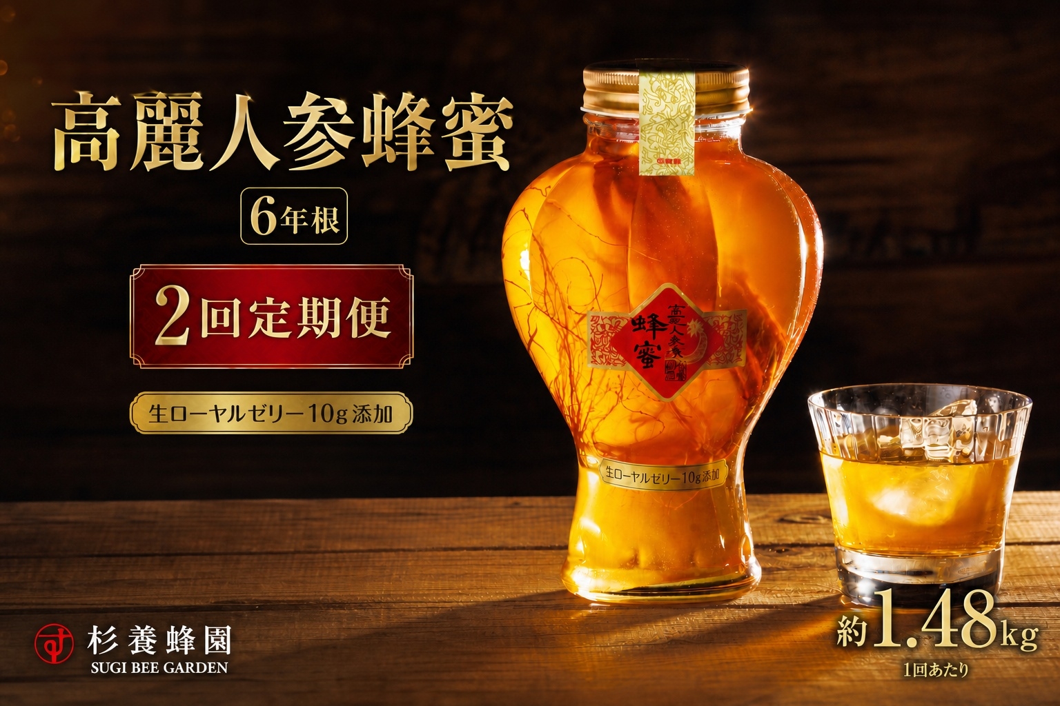 
                  【 2回定期便 】 高麗人参蜂蜜漬 6年根 約1,480g （ 生ローヤルゼリー約10g添加 ） 高麗人参 漢方 健康食材 健康食品 栄養食品 ローヤルゼリー ロイヤルゼリー はちみつ漬け 蜂蜜漬け 杉養蜂園 定期便
                