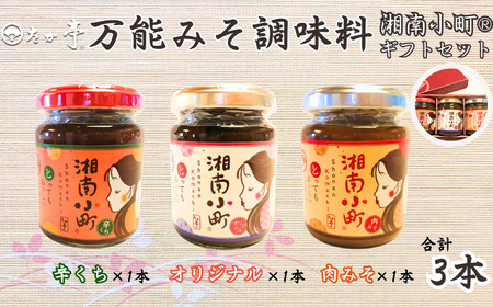 秘伝の万能みそ調味料 3本セット 湘南小町 湘南の味処 たか亭 ／ 調味料