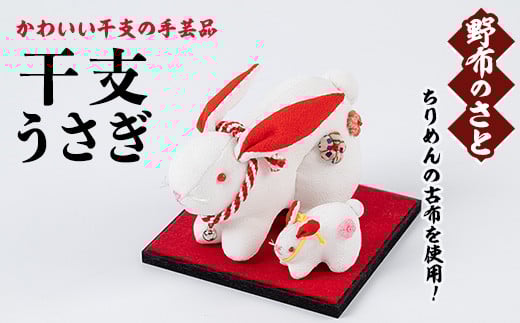 No.889-08 干支うさぎ！ちりめんの古布や錦紗の生地を使用した干支の手芸品！国産 日本製 雑貨 手織い 古布 藍 型染 サラサ 工芸品 置物 手芸品 生まれ年 出生 お祝い 贈答 プレゼント 十二支 子 丑 寅 卯 辰 巳 午 未 申 酉 戌 亥【野布のさと】