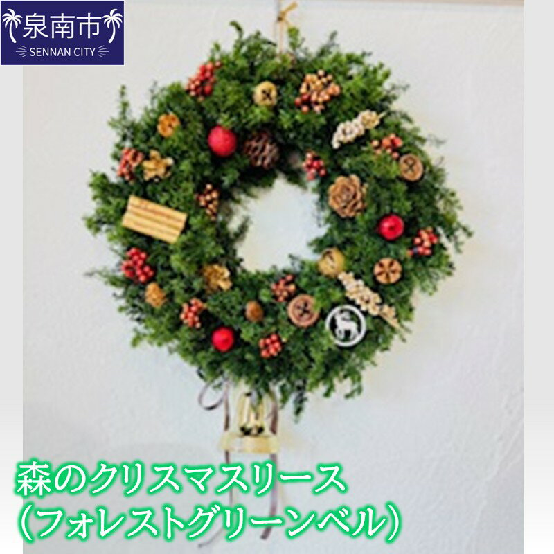 【ふるさと納税】森のクリスマスリース（フォレストグリーンベル） ふるさと納税 花 はな リース クリスマス プリザーブドフラワー インテイリア