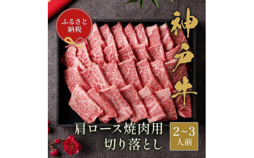
【和牛セレブ】神戸牛肩ロース焼肉切り落とし 400g【黒折箱入り】
