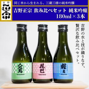 吉野正宗 呑み比べセット 純米吟醸 180ml×3本（やたがらす・猩々・花巴）《（一社）吉野ﾋﾞｼﾞﾀｰｽﾞﾋﾞｭｰﾛｰ》