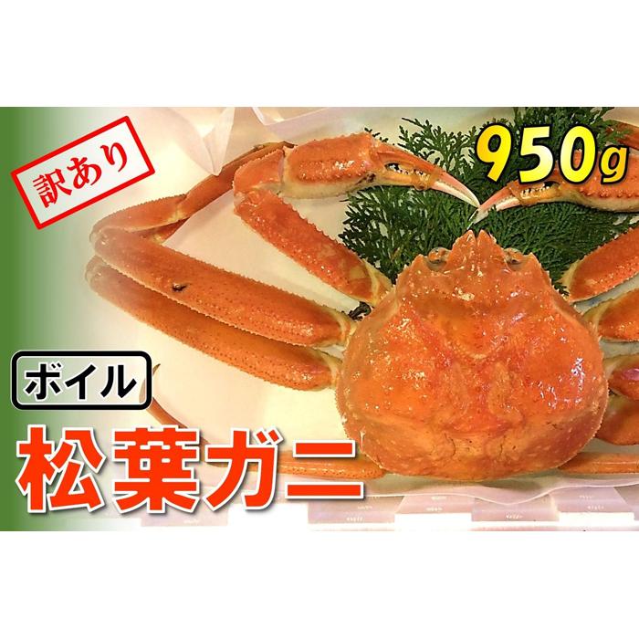 【ふるさと納税】【魚倉】足1本なしボイル松葉ガニ (特大950g) 訳あり | 鳥取　かに　蟹