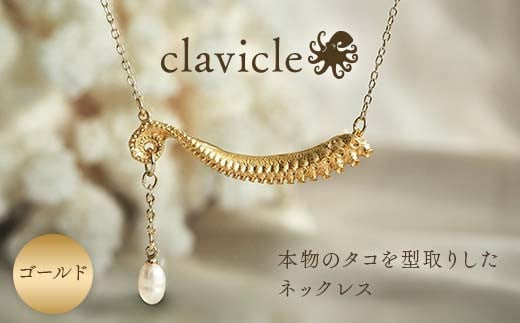 本物のタコを型取りしたネックレス clavicle ゴールド gold アクセサリー  パール ファッション F6L-1110