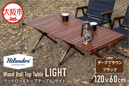 【 Hilander （ハイランダー) 】ウッドロールトップテーブルＬＩＧＨＴ120　ダークブラウン×ブラック_OS226-0024