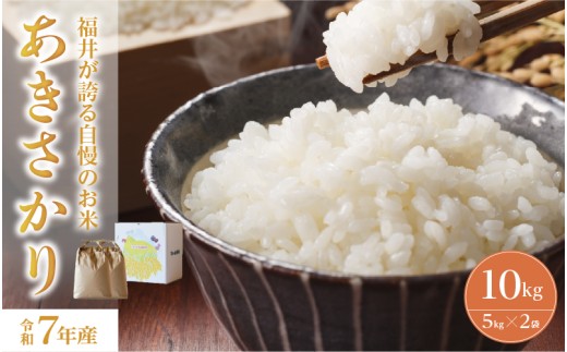 令和7年産 あきさかり 10kg（5kg×2袋） [B-10110] / 米 コメ お米 精米 ご飯 ごはん 米農家 福井県産 福井県鯖江市