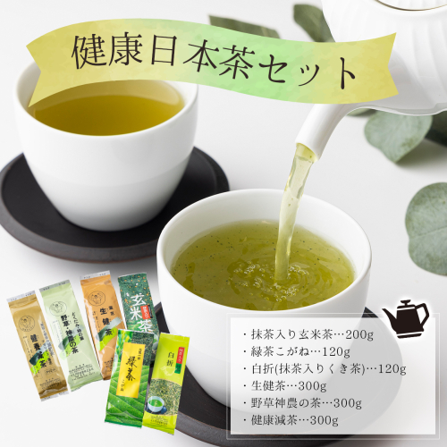 D-3.健康日本茶セット