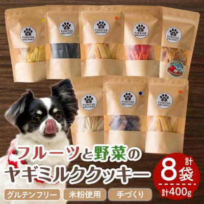 ふるさと納税 三沢市 <グルテンフリー>フルーツや野菜の米粉のヤギミルククッキー(50g×8P)