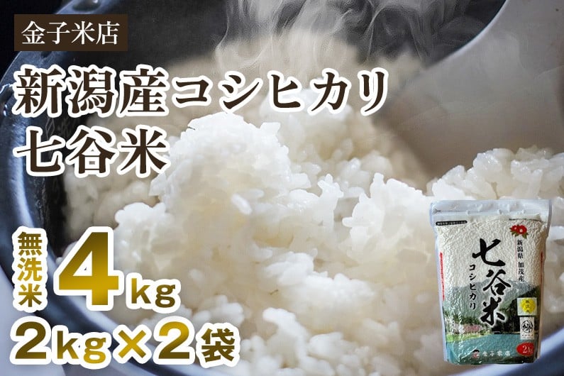 
                  【令和7年産】老舗米穀店が厳選 新潟県加茂市産コシヒカリ「七谷米」無洗米4kg（2kg×2）〈順次出荷〉 従来品種 窒素ガス充填パックで鮮度長持ち 金子米店
                
