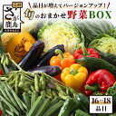 【ふるさと納税】【バージョンアップ】旬のおまかせ野菜BOXセット 16～18品目お届け 冷蔵配送【 野菜 果物 旬 セット 詰め合わせ 】B-690