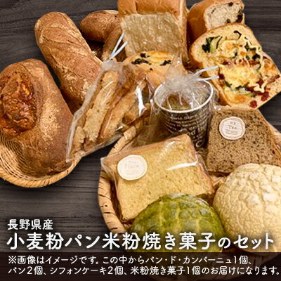 【ふるさと納税】長野県産小麦粉パン米粉焼き菓子のセット お菓子 スイーツ 全粒粉 ライ麦粉 天然酵母 ハードパン カンパーニュ シフォンケーキ 体に優しい 　お届け：寄附入金確認後、随時発送
