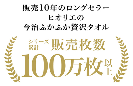 （今治タオル）ふわふわ贅沢 フェイスタオル12枚セット＜チャコール＞ヒオリエ