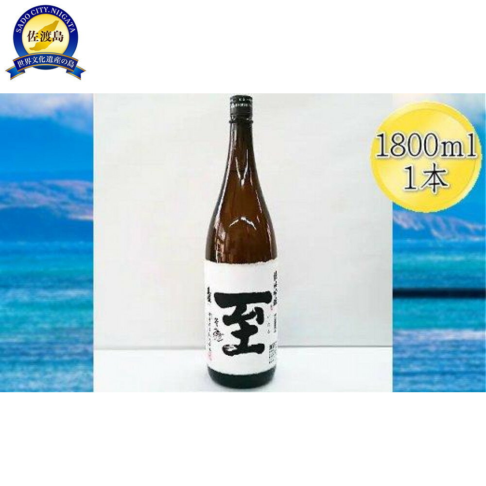 【ふるさと納税】真稜　至（いたる）純米吟醸　1800mlx1本