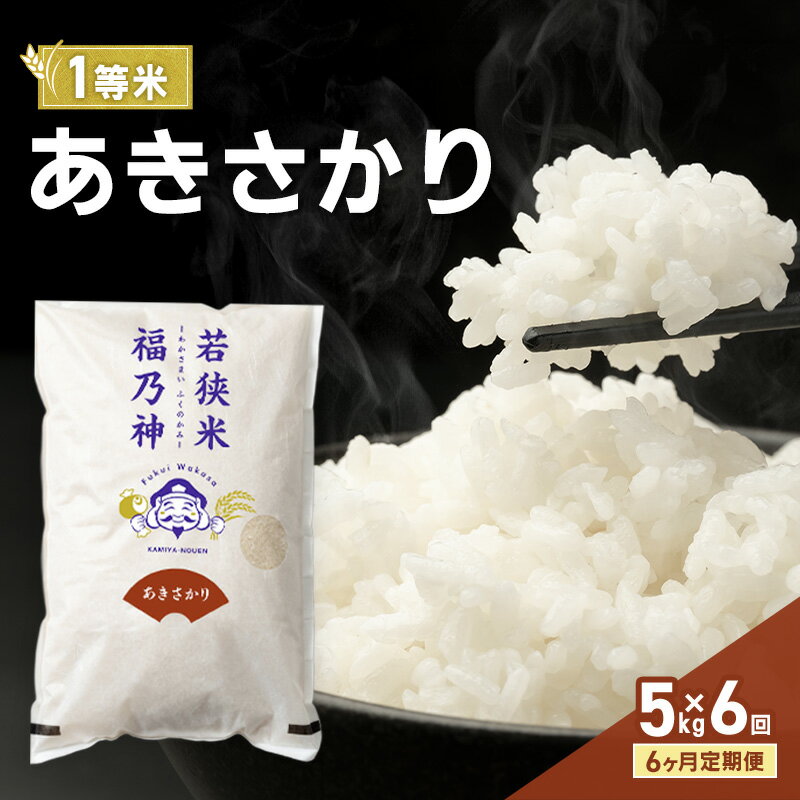 【ふるさと納税】【6ヶ月定期便】令和8年産 あきさかり 5kg（一等米・神谷農園） 米 お米 定期 若狭町　お届け：2026年10月上旬～2027年3月下旬