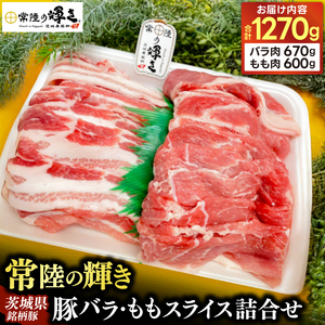 茨城県銘柄豚「常陸の輝き」豚バラ、モモスライス詰合せ(バラ肉670gモモ肉600g)1270g入 (AP008)