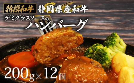 国産 静岡県産 和牛 ハンバーグ 200g × 12個 2.4kg ハンバーグ ハンバーグ ハンバーグ ハンバーグ 栗山商店