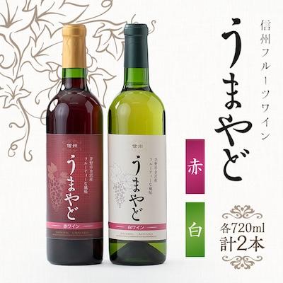 ふるさと納税 茅野市 信州うまやどの赤・白ワインセット