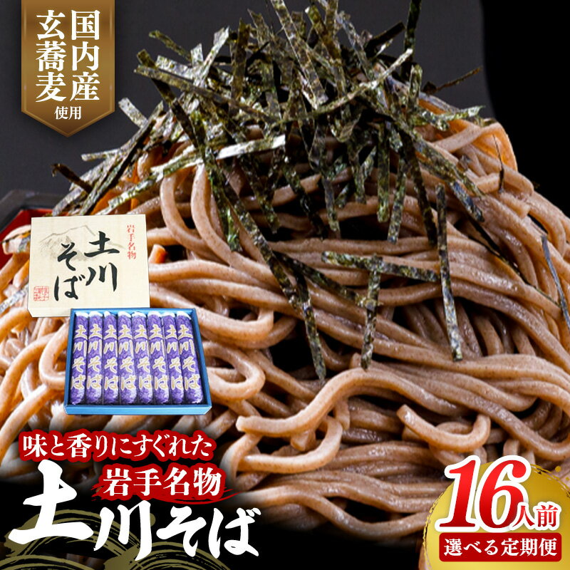 【ふるさと納税】【選べる定期便】岩手名物土川そば8束 3か月 6カ月 蕎麦 そば 16人前 乾麺 玄そば ギフト 贈り物 干そば 年越しそば 岩手県 岩手町 土川そば