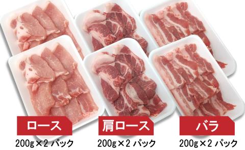 平野協同畜産の「麦豚」　焼肉3種食べ比べ　1.2㎏　ロース　肩ロース　バラ　200ｇ×6パック／Ahc-09