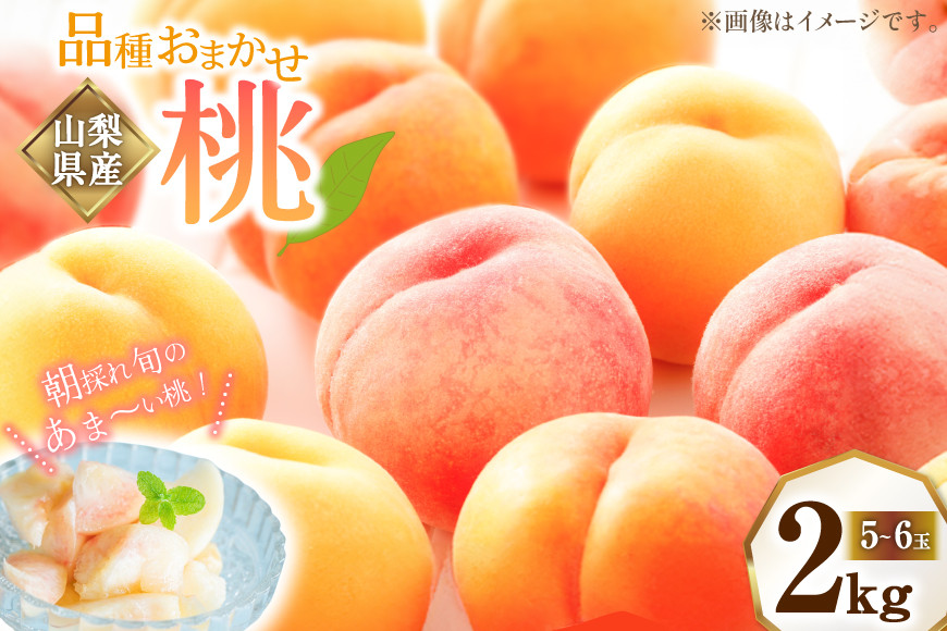 
                  桃 2kg （5～6玉） もも モモ ピーチ 果物 フルーツ 山梨県産 国産 【2026年6月下旬～8月下旬発送予定】
                