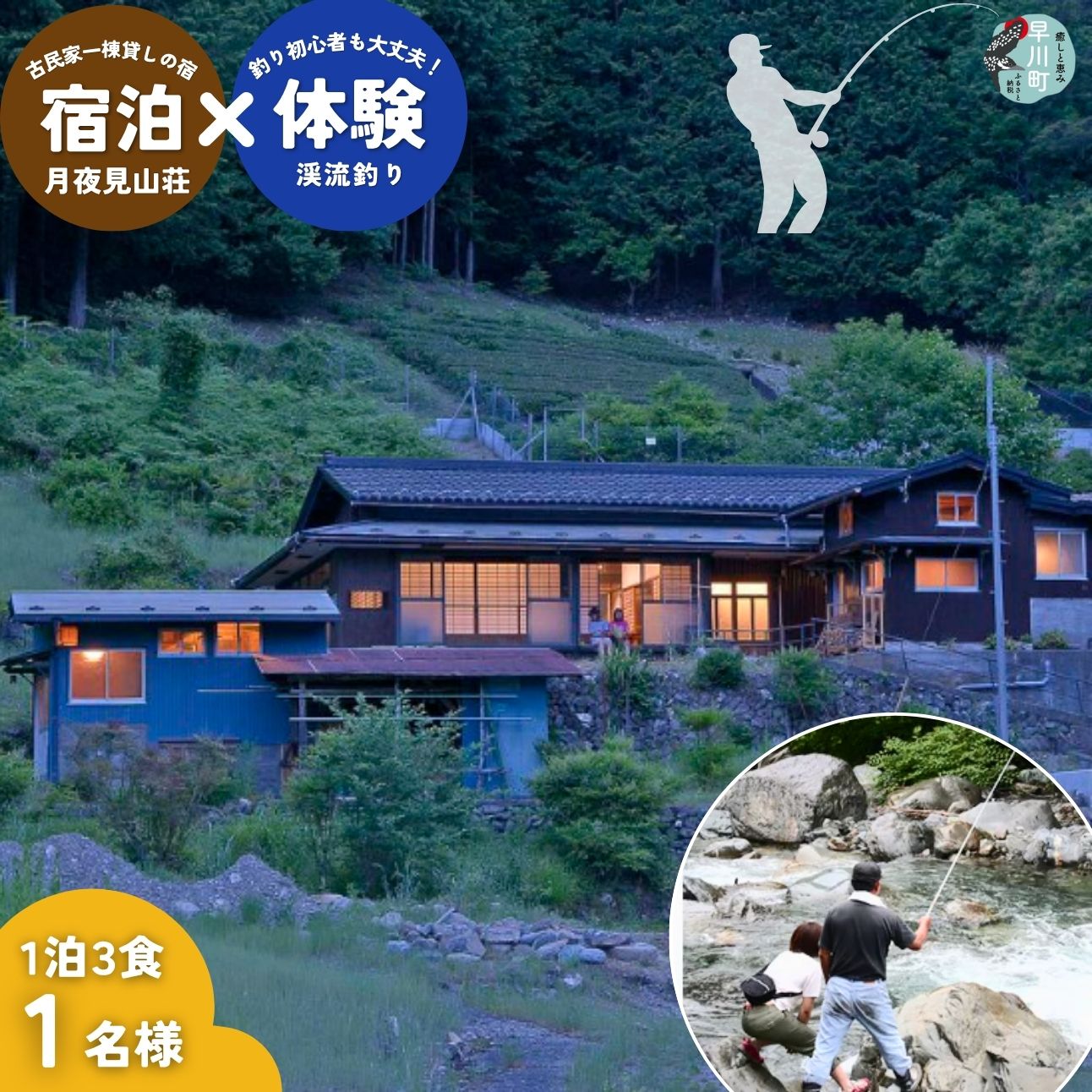 【ふるさと納税】囲炉裏付き古民家「月夜見山荘」に泊まり、ベテラン釣り師と渓流釣りに挑戦！【 旅行 体験・チケット 山梨県 早川町 】