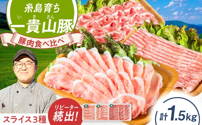 
                  一貴山豚 しゃぶしゃぶ 食べ比べセット スライス3種1.5kg 糸島市 / いきさん牧場 豚肉 セット [AGB063]
                