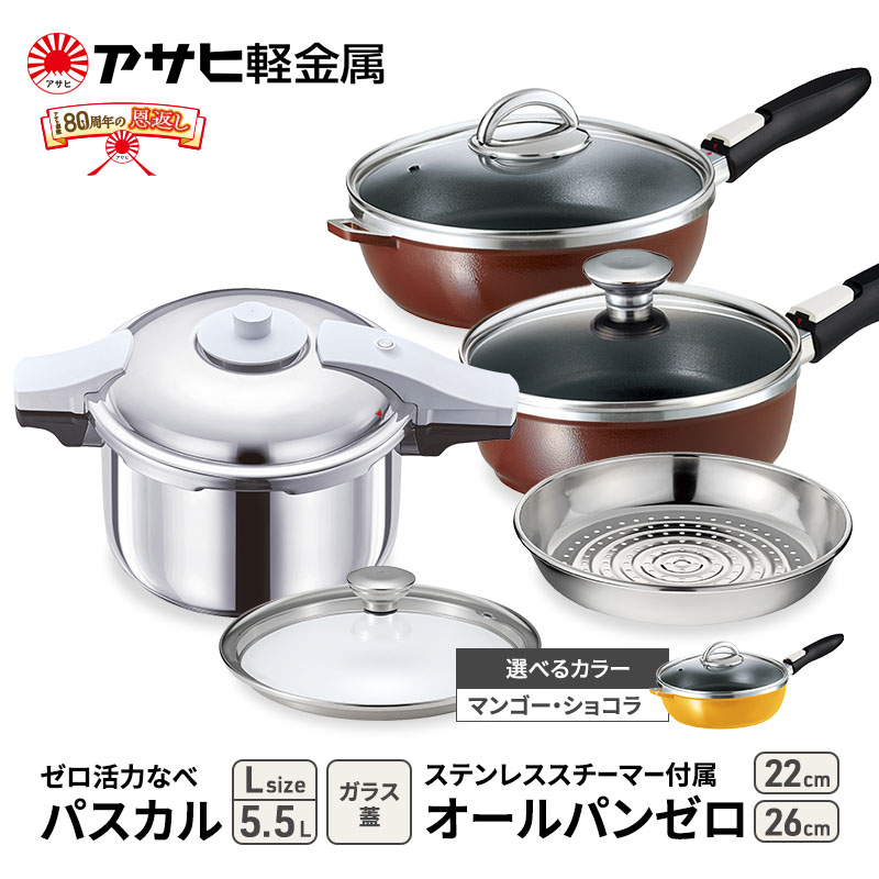 
            [ ゼロ活力なべパスカル L 、オールパンゼロ 22cm・26cm 、ステンレススチーマー セット ] 圧力鍋 フライパン 蒸し器 日本製 キッチン用品 調理器具 アサヒ軽金属 
          