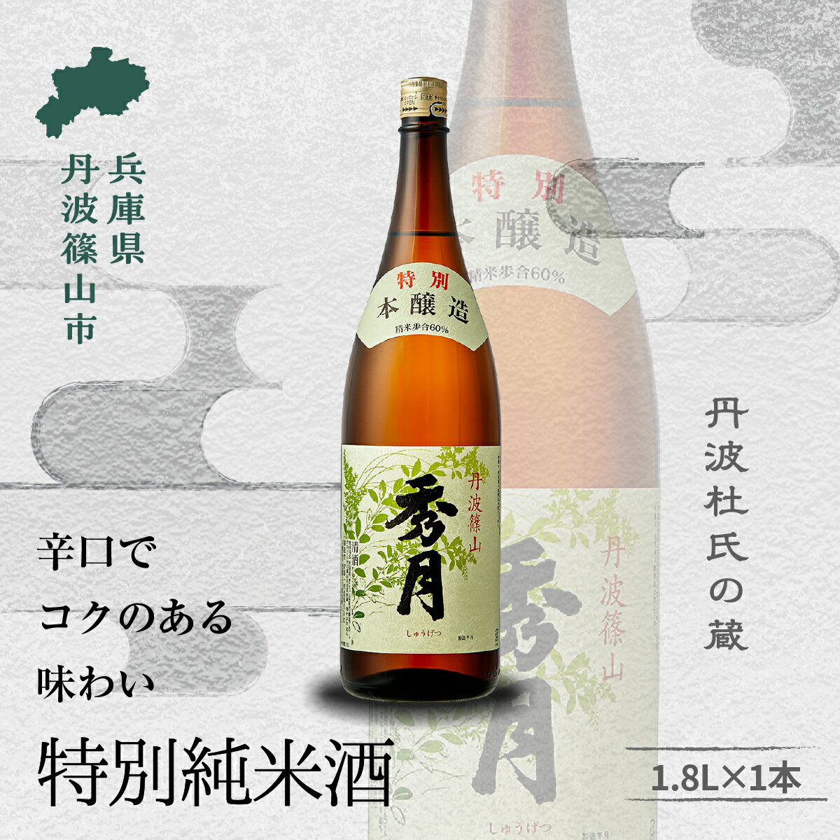 【ふるさと納税】「秀月」特別本醸造1.8L 一升瓶 一升 飲み比べ お酒 アルコール 地酒 日本酒 兵庫 丹波 杜氏 酒 兵庫県 丹波篠山市 日本三大杜氏 「伝統的酒造り」ユネスコ無形文化遺産 たんば とうじ 熱燗 冷や