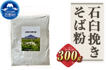 富士北麓忍野村産　石臼挽きそば粉（300g）農薬不使用