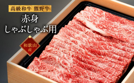 
                  和歌山産 高級和牛『熊野牛』赤身しゃぶしゃぶ用 約600g【EG13】｜肉 和牛 牛肉 しゃぶしゃぶ 熊野牛 赤身 すき焼き モモ 高級 鍋料理 グルメ ギフト 食品 贈答用 黒毛 和食 お肉｜【牛肉 赤身 すき焼き 牛肉 赤身 すき焼き 牛肉 赤身 すき焼き 牛肉 赤身 すき焼き 牛肉 赤身 すき焼き 牛肉 赤身 すき焼き】
                
