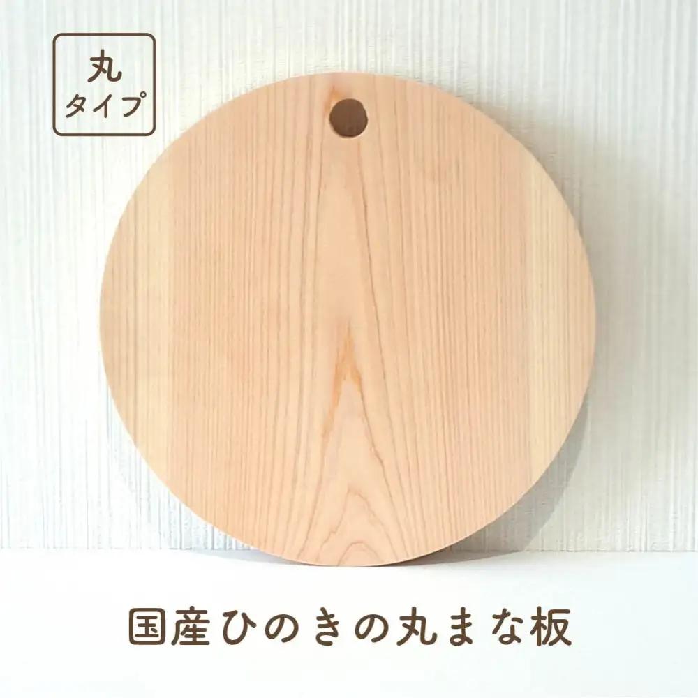国産ひのきの丸まな板（フック穴タイプ）