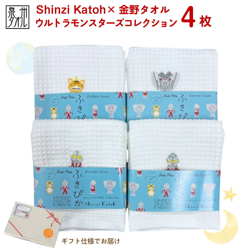 【ふるさと納税】【Shinzi Katoh × 金野タオル】ふきぴか 抗菌防臭 ウルトラマンタオルハンカチ 4枚 セット ウルトラマン / セブン / ブースカ / バルタン星人 刺繍 泉州タオル 吸水性 消臭効果 敏感肌 優しい素材 日本製 普段使い 日用品 大阪府 泉佐野市 送料無料