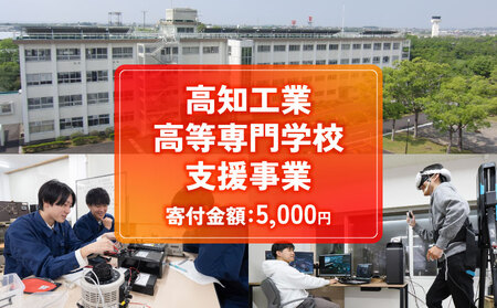 【返礼品なし/5,000円】高知工業高等専門学校（高知高専）支援事業(教育・研究・地域貢献を支える寄附)  高知県 南国市