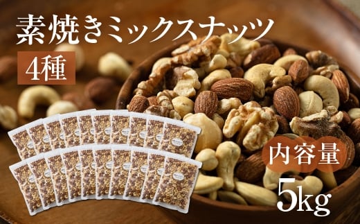 【3回定期便】4種 素焼きミックスナッツ【アーモンド・クルミ・カシューナッツ・マカダミアナッツ】5kg 250g × 20袋 小分け 常温 おやつ スナック ランキング 人気 稲葉商店 ナッツ＆ビーンズ 岐阜県 大垣市