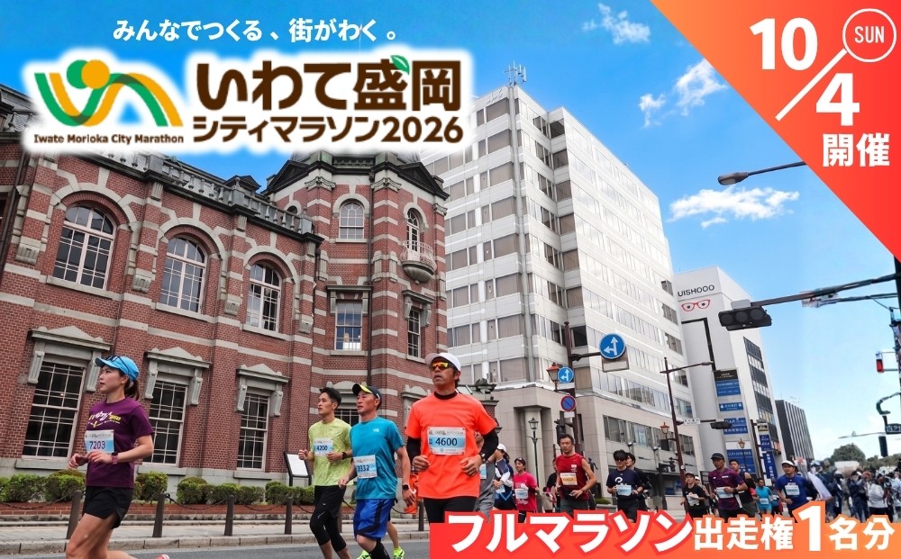 
                  いわて盛岡シティマラソン2026 フルマラソン出走権 2026年10月4日開催 マラソン フルマラソン シティマラソン スポーツ アスリート 出場権 出走権 東北 岩手県 盛岡市 いわてシティマラソン実行委員会 marathon001										
                